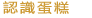 薯山