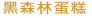 薯山