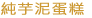 薯山