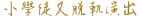 薯山